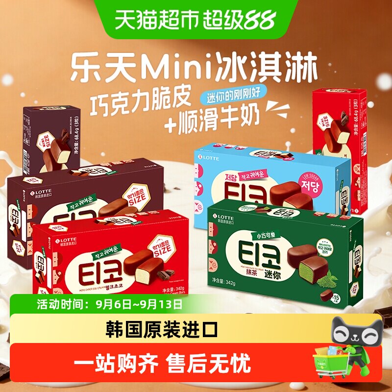 韩国进口乐天迷你牛奶黑巧克力抹茶冰淇淋小脆皮软糯夹心牛奶雪糕