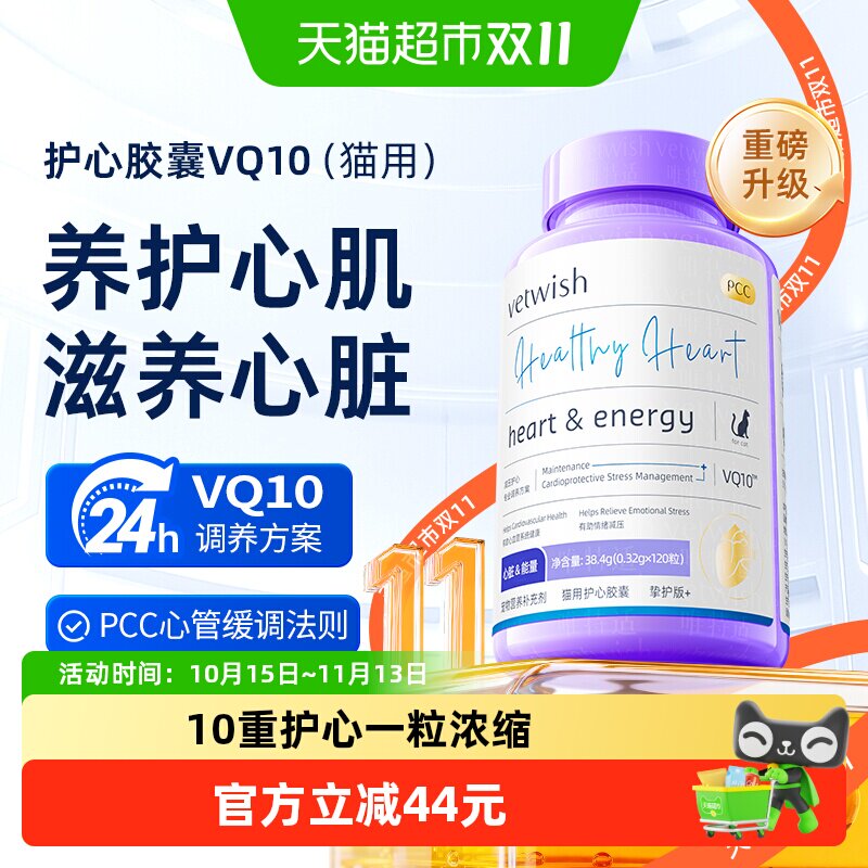 vetwish唯特适宠物天然辅酶q10猫咪保护心脏健康辅助调理强心脏