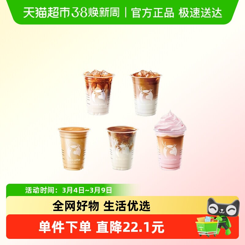 【luckin coffee/瑞幸咖啡】奶咖特色拿铁5选1电子优惠券