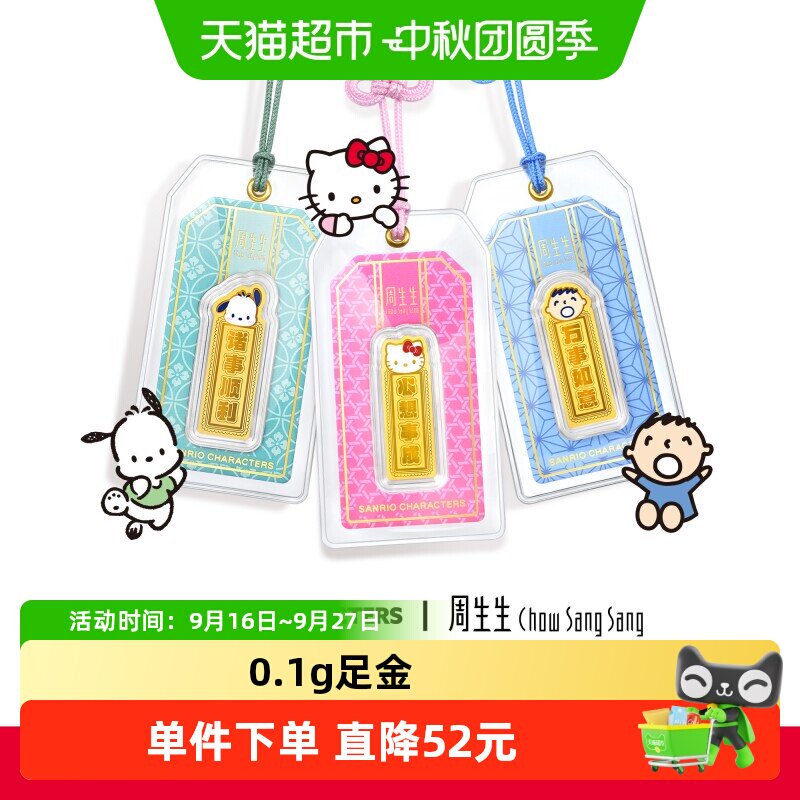 周生生足金三丽鸥御守金片送礼图片