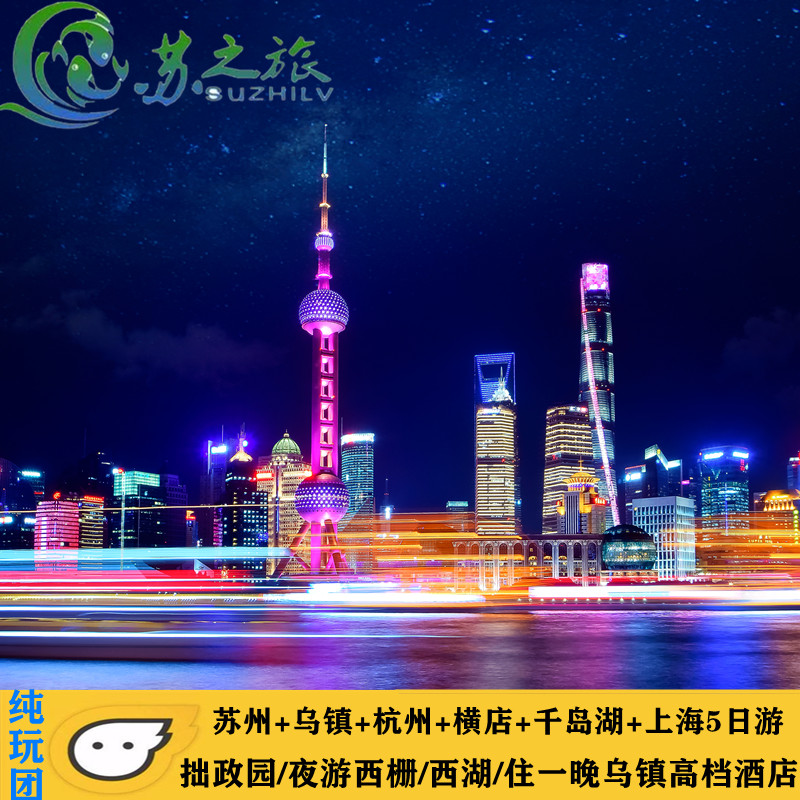 苏州拙政园夜游乌镇杭州雷峰塔横店千岛湖上海5日游（苏杭旅游）