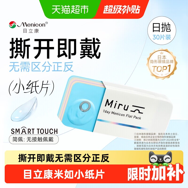 MeniconMIRU超薄片隐形眼镜日抛