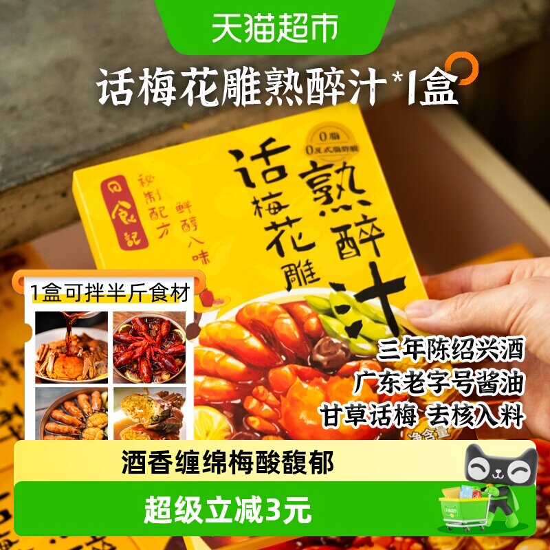 日食记江南熟醉甘草话梅汁200g