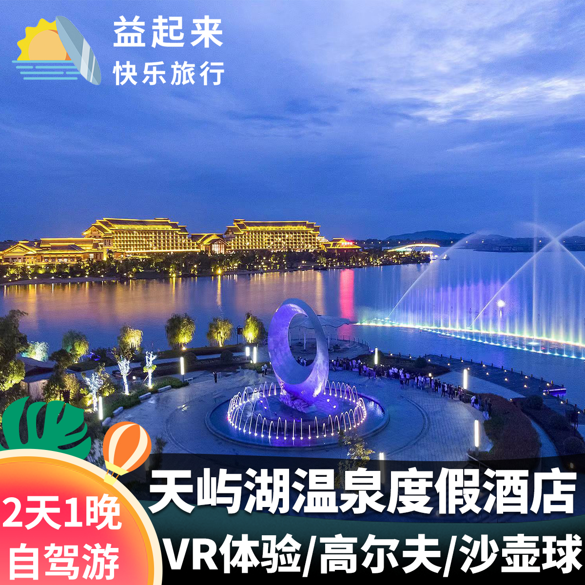 湖北汉川天屿湖假日酒店含自助早餐/VR体验/高尔夫泡温泉门票套餐
