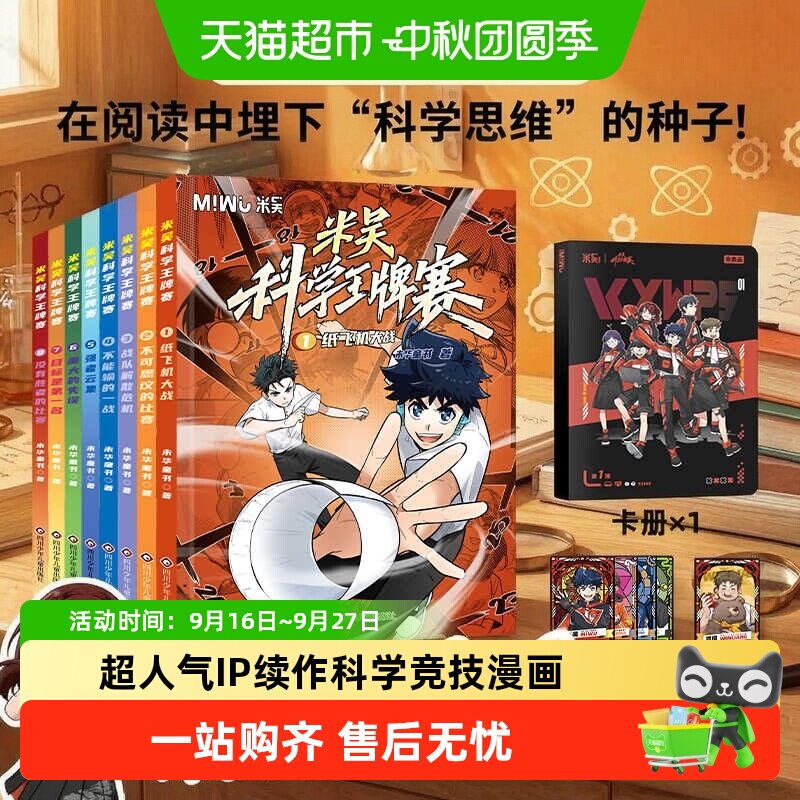 米吴科学王牌赛全8册少儿物理化学启蒙书儿童6-12岁绘本书籍百科