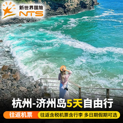 杭州济州岛5天机票