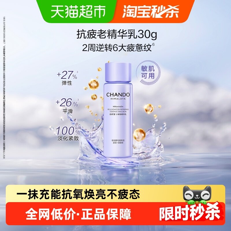 自然堂肌源修护小紫瓶精华乳30g抗疲劳乳液紧致抗皱敏肌可用