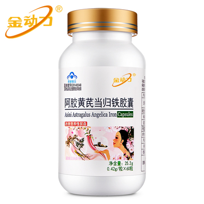 阿胶黄芪当归铁胶囊营养性贫血者