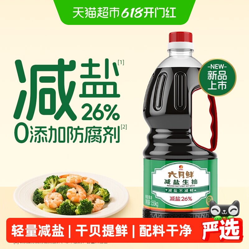 欣和六月鲜酱油减盐生抽1.55kg酿造酱油家用凉拌炒菜蒸鱼豉油白灼
