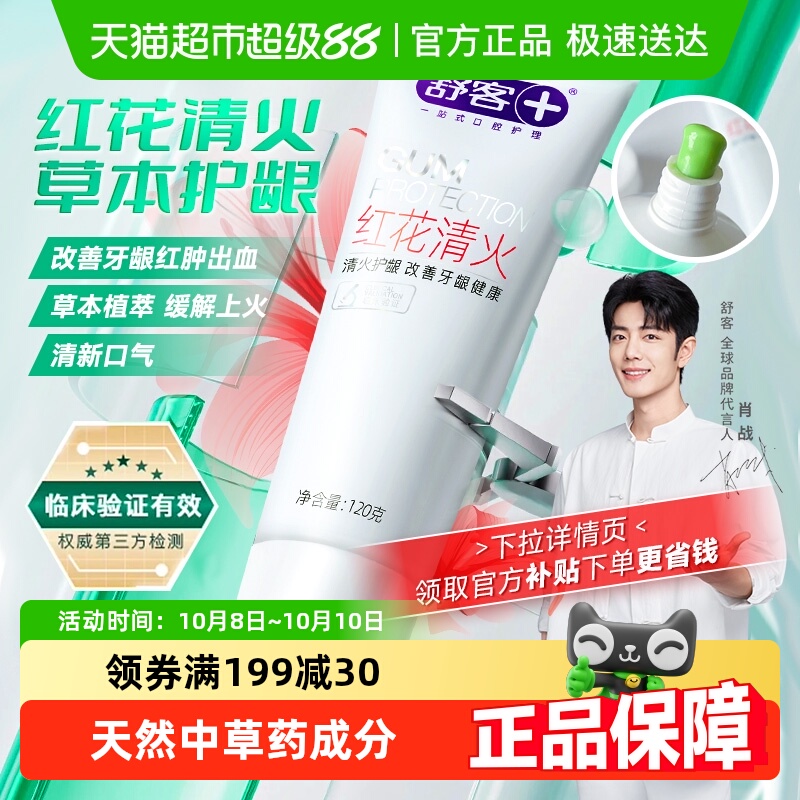 舒客改善牙龈出血不含氟成人牙膏