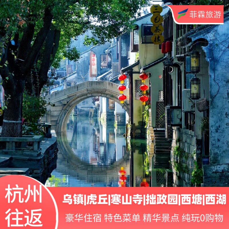 【苏杭水乡20人小团】苏杭+乌镇4日纯玩 4/5钻酒店 特色美食
