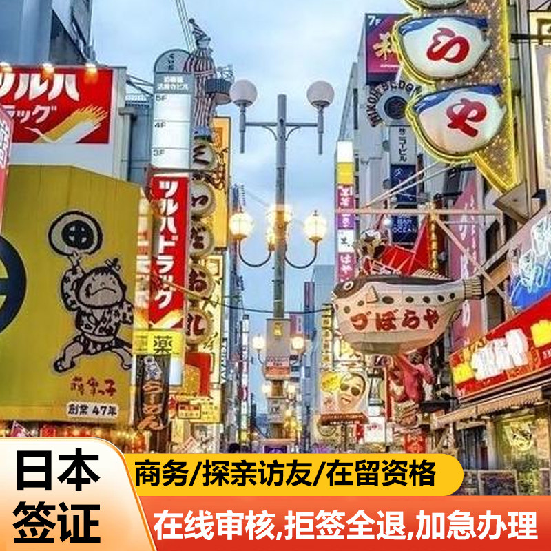 日本·商务签证·上海送签·北京送签·广州送签·受理江浙沪皖赣商务