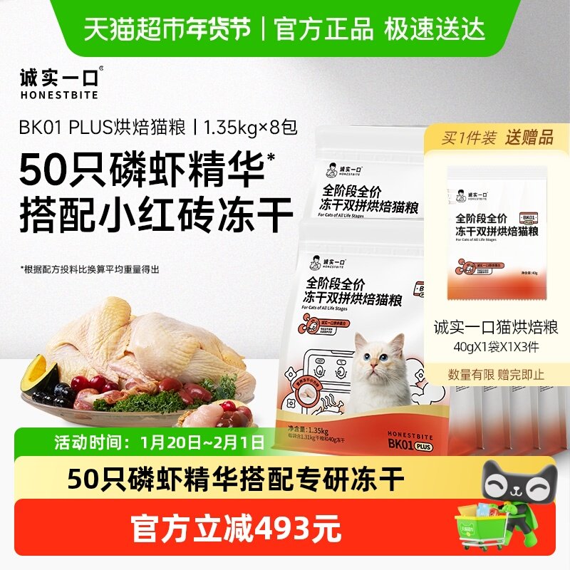 诚实一口BK01 PLUS冻干双拼烘焙猫粮1.35kg*8包,宠物/宠物食品及用品,猫全价风干/烘焙粮,淘宝优惠券,粉丝福利购,淘宝优惠卷