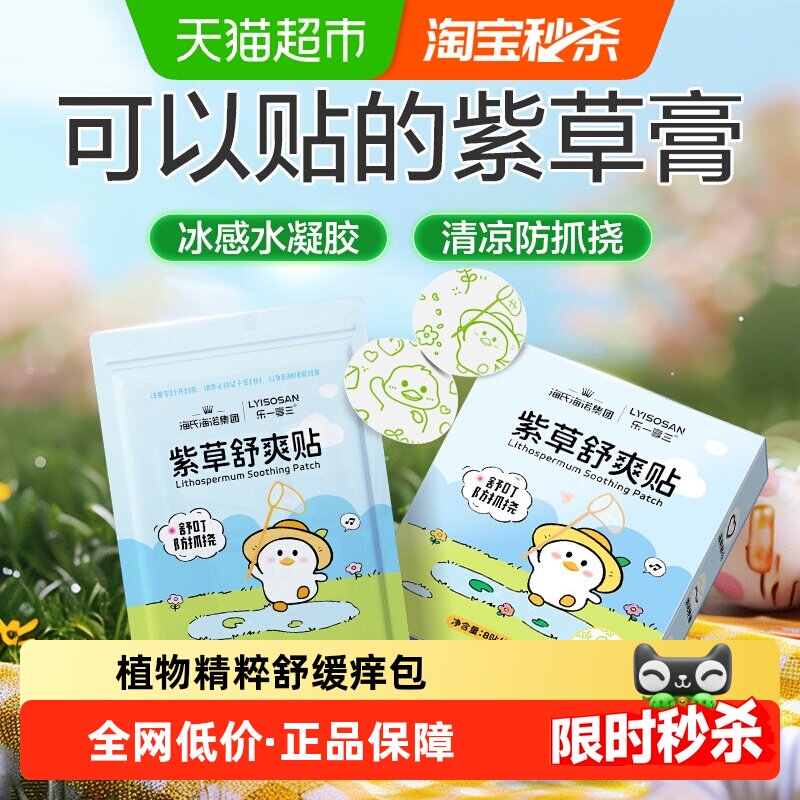 海氏海诺紫草舒缓贴蚊虫叮咬止痒防抓挠宝宝婴儿户外防护紫草贴