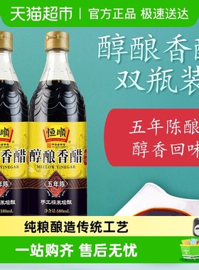 恒顺五年陈香醋580ml*2瓶粮食酿造酸爽凉拌点蘸饺子炒菜调料厨房