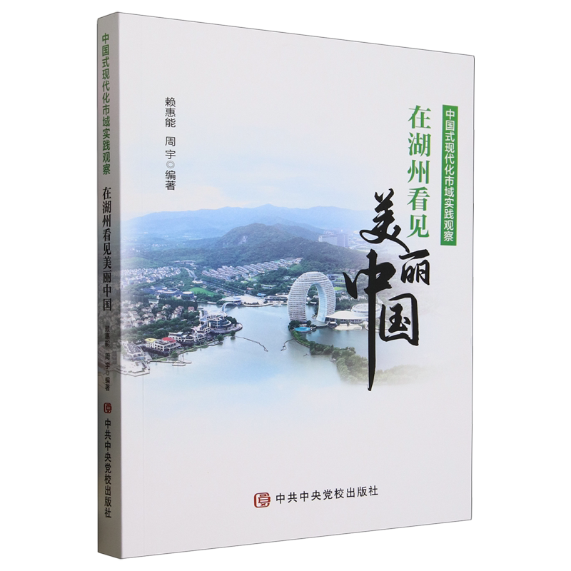 RT69包邮 中国式现代化市域实践观察:在湖州看见美丽中国党校出版社政治图书书籍 - 实物图