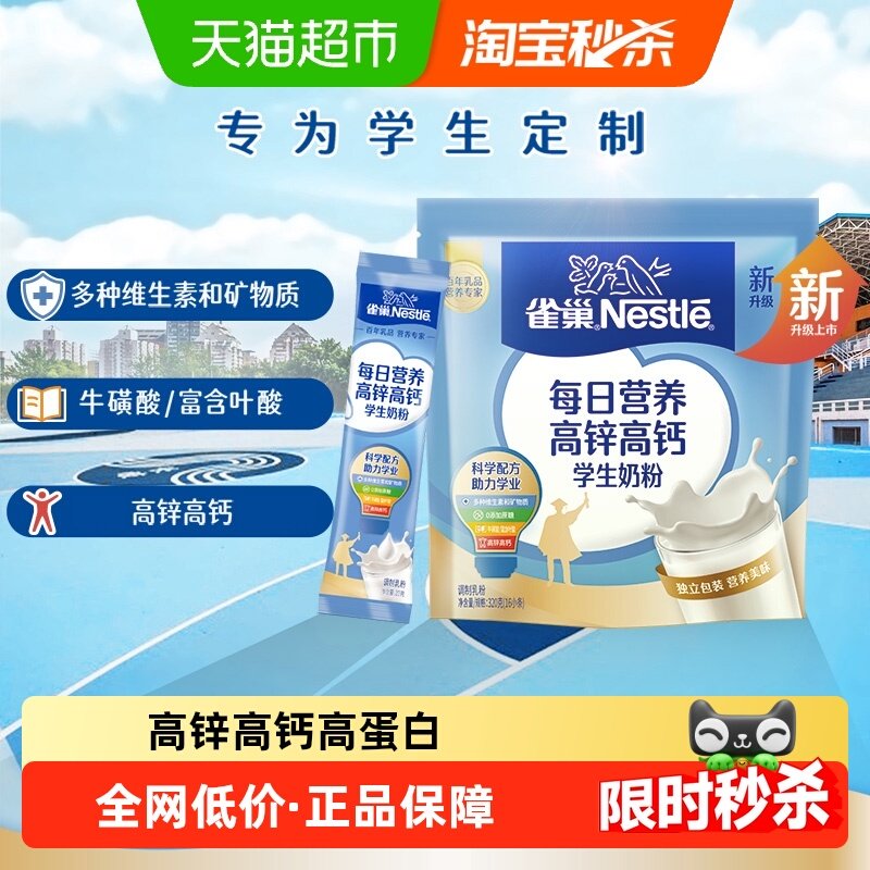 雀巢每日营养学生奶粉袋装高锌高钙多维高蛋白质独立包装,咖啡/麦片/冲饮,全家营养奶粉,淘宝优惠券,粉丝福利购,淘宝优惠卷