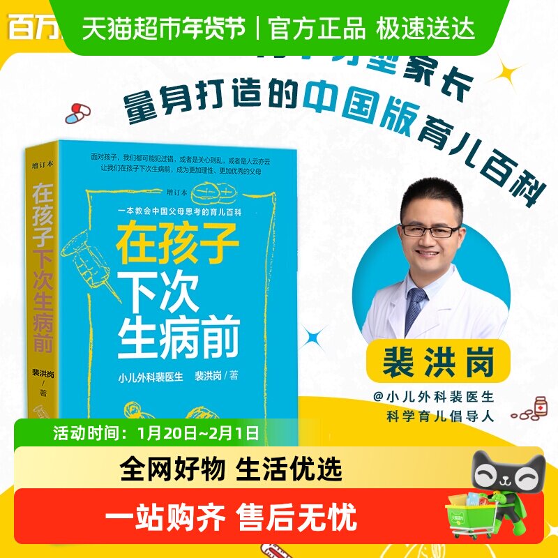 在孩子下次生病前 增订本 育儿百科 小儿外科裴医生育儿科普力作,书籍/杂志/报纸,孕产/育儿,淘宝优惠券,粉丝福利购,淘宝优惠卷