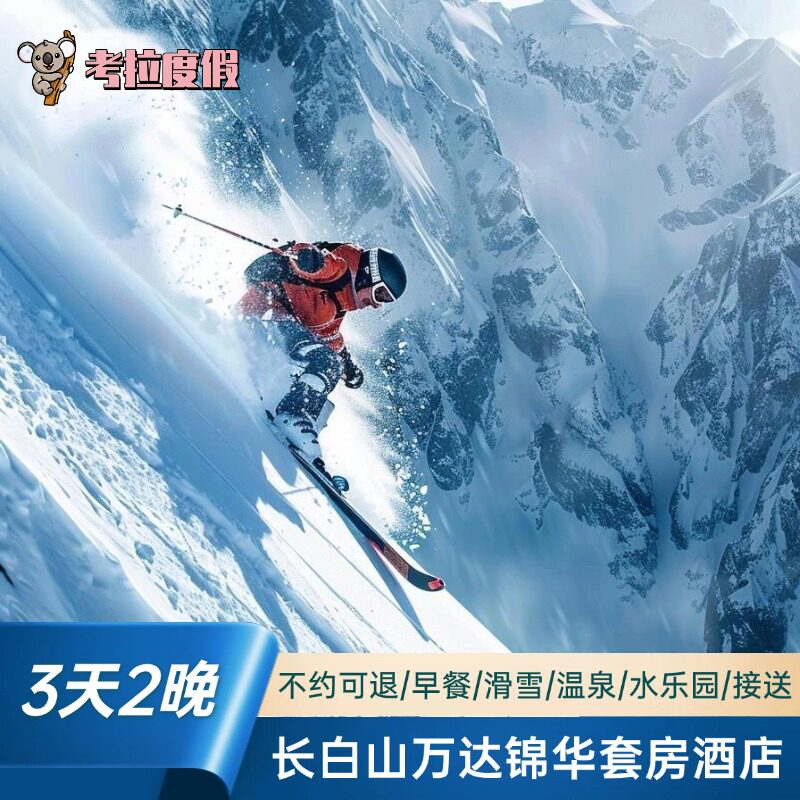 【双11】多人万达长白山度假区锦华套房酒店2晚滑雪套餐