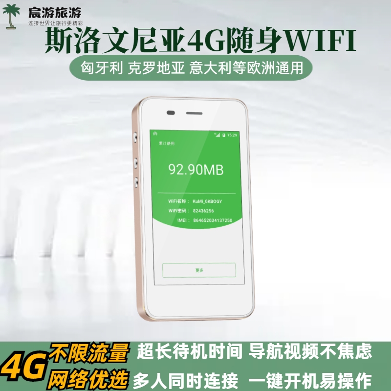 斯洛文尼亚WIFI蛋无限流量皮兰布莱德4G无线上网egg出租赁可自取