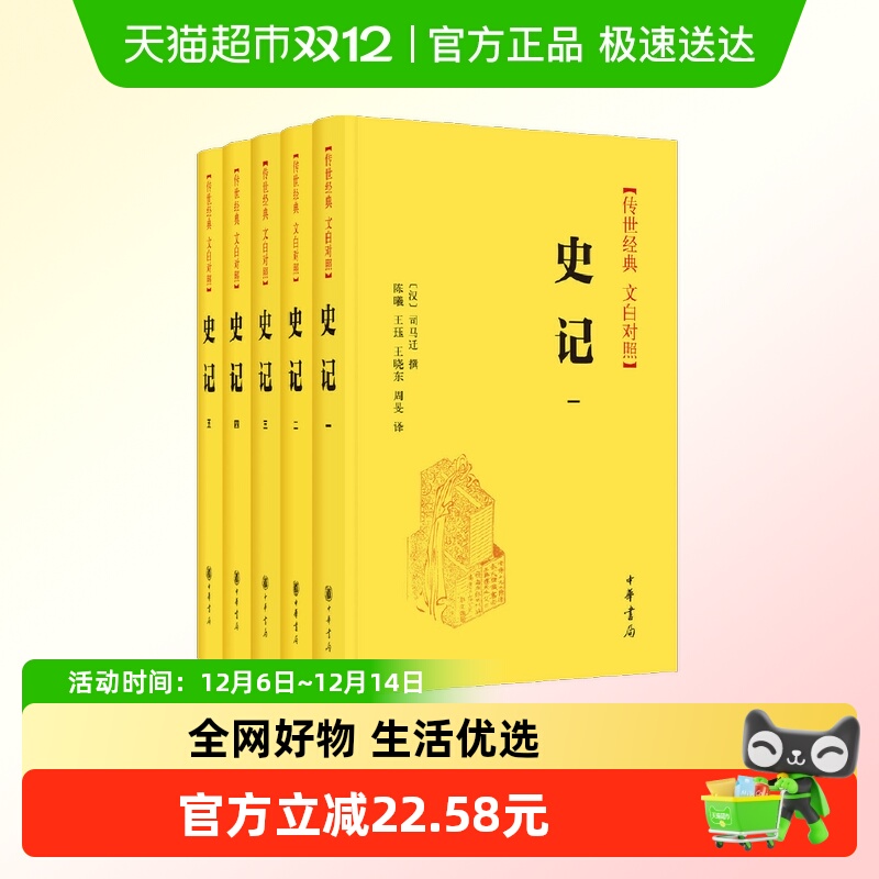 史记 传世经典 文白对照 精装全5册 全本全译 中华书局出版 正版