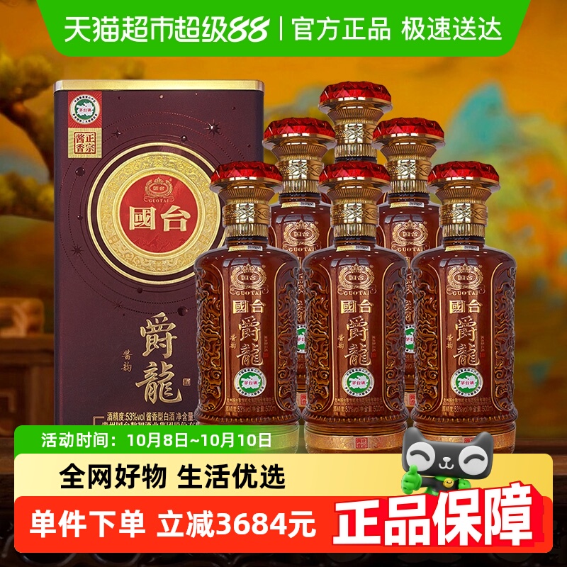 国台53度爵龙酱韵500ml*6瓶酱香型白酒整箱高端中秋礼盒送礼宴请