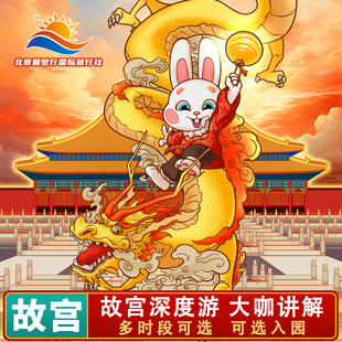 北京故宫博物院【含门票】预约特级大咖导游讲解故宫一日游丨小团