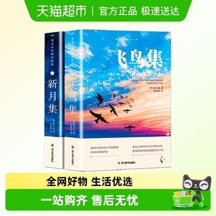 完整版 新月集英汉对照双语版 小说诗选 飞鸟集 泰戈尔诗集全2册正版