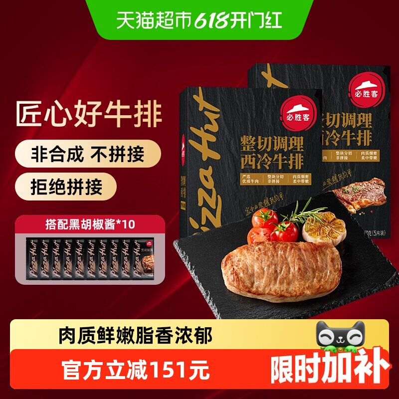 必胜客优选调理西冷牛排650g*2盒牛肉家庭牛扒西餐早餐