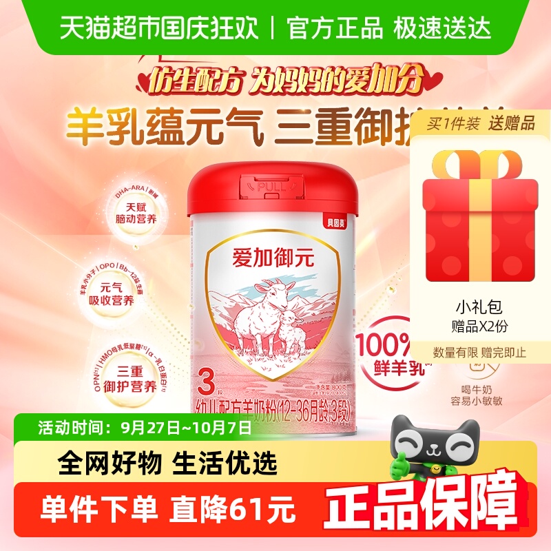 贝因美羊奶粉爱加御元3段