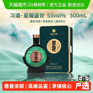 习酒星耀盛世酱香型白酒53度礼盒装贵州特产纯粮食酒