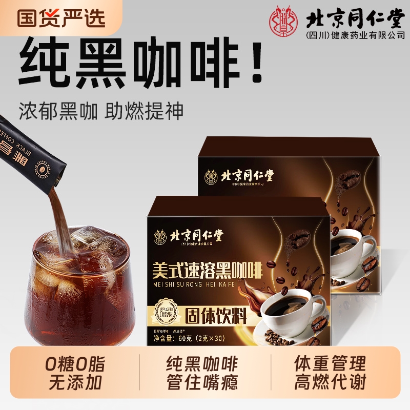 同仁堂美式纯黑咖啡0糖0脂提高代谢蓝山意式浓缩黑咖速溶咖啡粉