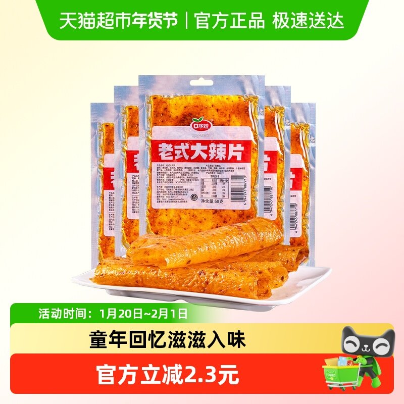 口水娃网红辣条老式大辣片68g*5袋80后儿时怀旧豆皮辣味校园零食,零食/坚果/特产,豆腐干,淘宝优惠券,粉丝福利购,淘宝优惠卷