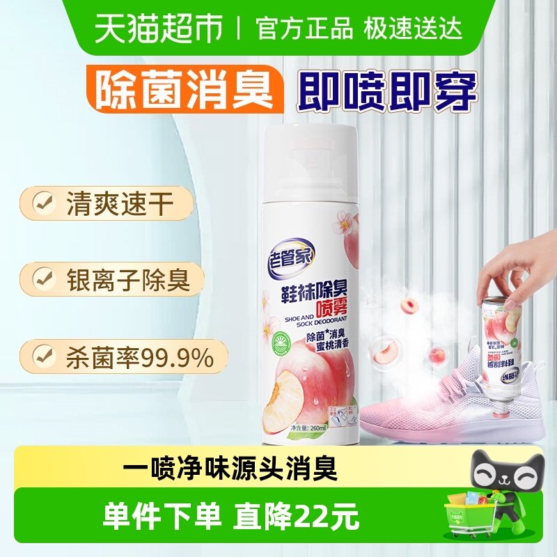 老管家鞋袜除臭喷雾260ml鞋子除臭剂除脚气杀菌银离子消臭除异味,洗护清洁剂/卫生巾/纸/香薰,衣柜/鞋柜除味盒/片,淘宝优惠券,粉丝福利购,淘宝优惠卷