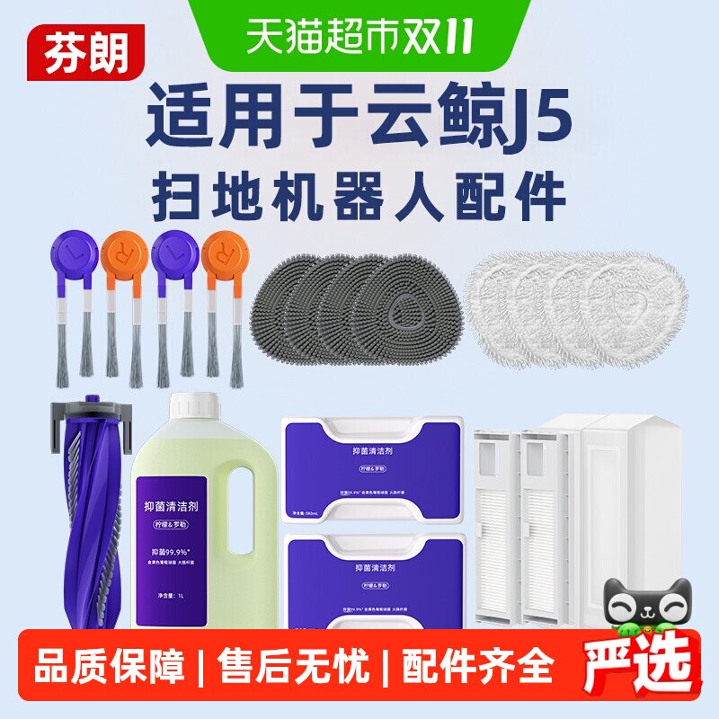 适用于云鲸J5扫地机器人配件集尘袋拖抹布滚边刷抑菌清洁剂液耗材