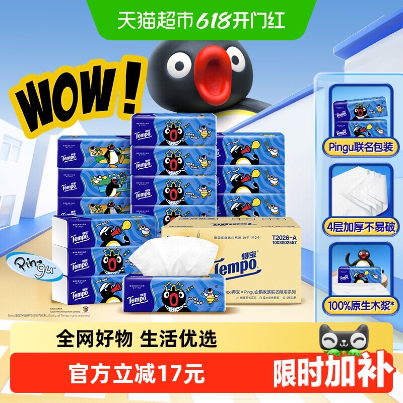 Tempo得宝Pingu企鹅4层加厚软抽