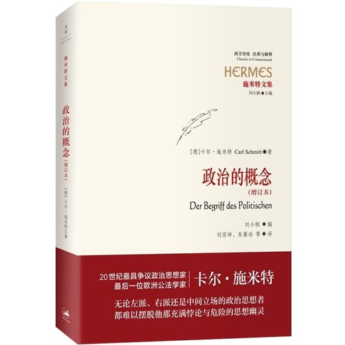 官方正版 政治的概念(增订本) 卡尔·施米特文集 补充多国版本序言及学者评论跨时空多角度全面理解施米特的处境 世纪文景