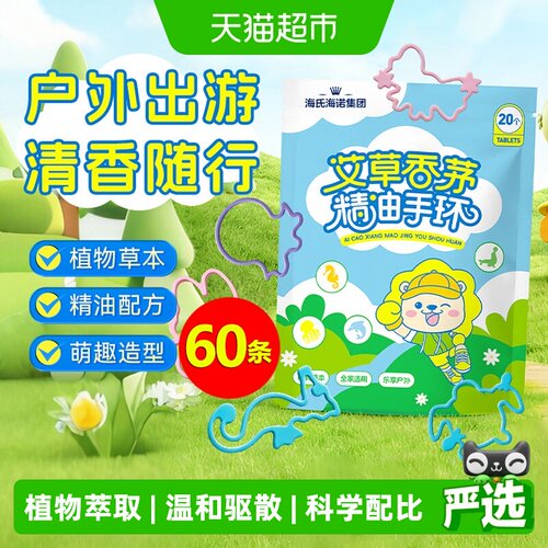 海氏海诺植物精油香圈贴轻巧随行
