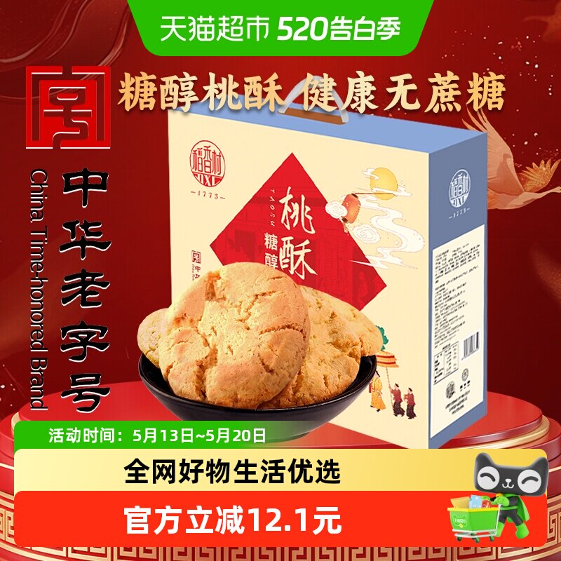 稻香村糖醇桃酥礼盒传统糕点心饼干曲奇老人儿童休闲零食礼品送礼