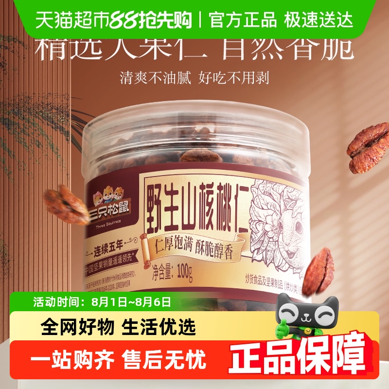 三只松鼠山核桃仁坚果