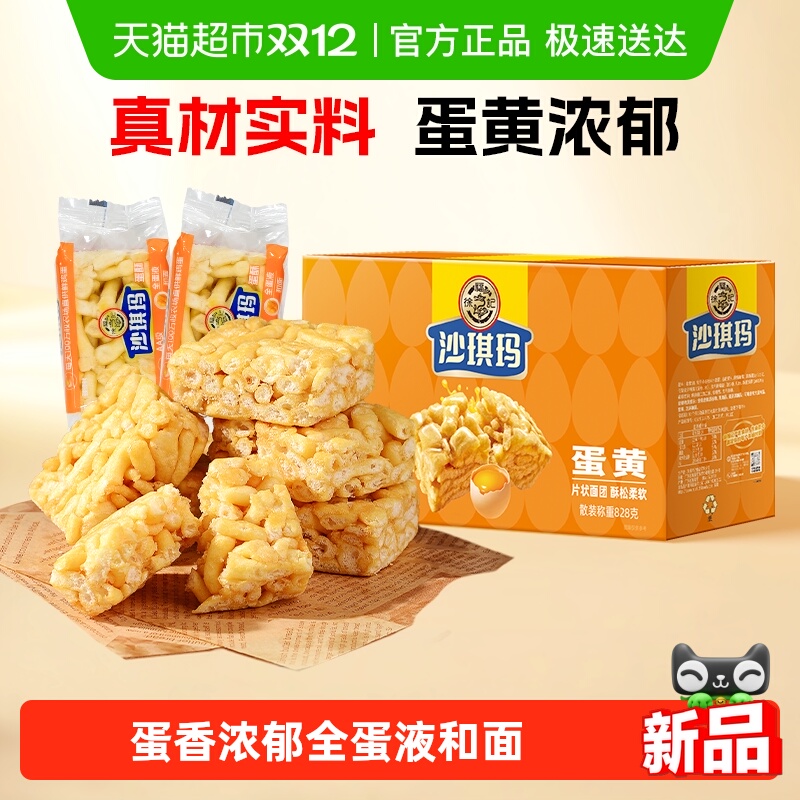 徐福记松软蛋黄味沙琪玛828g