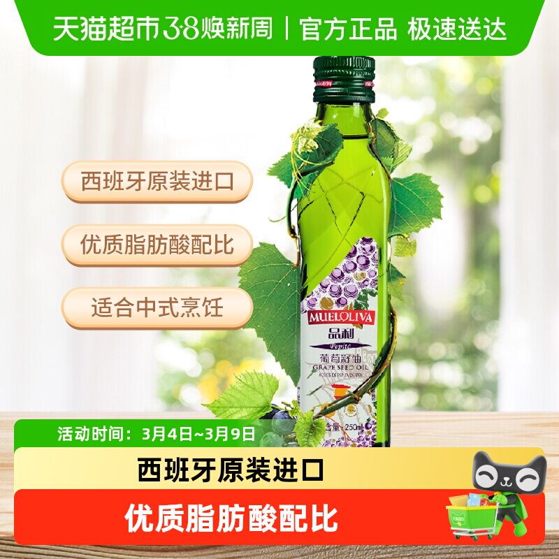 品利西班牙原装进口葡萄籽油250ml高烟点耐煎炸富含维生素E清香