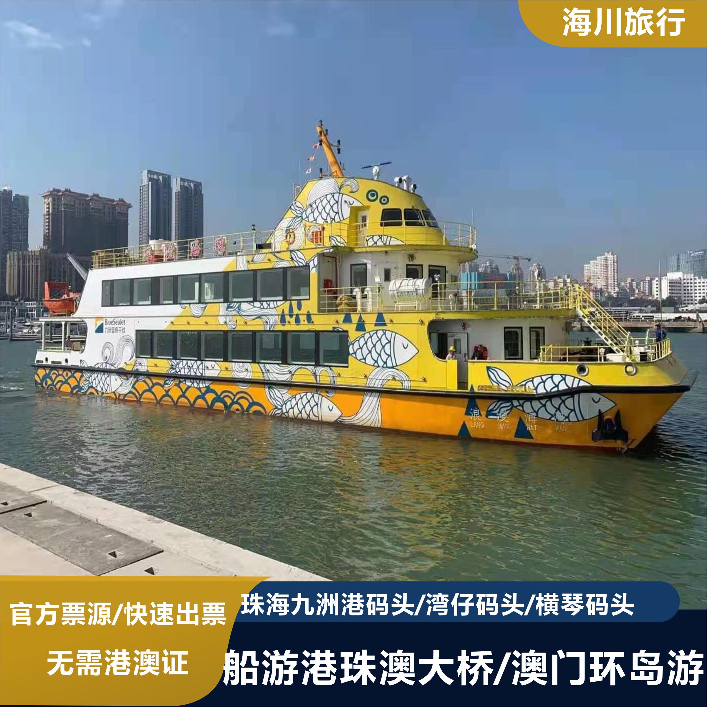 珠海游船票