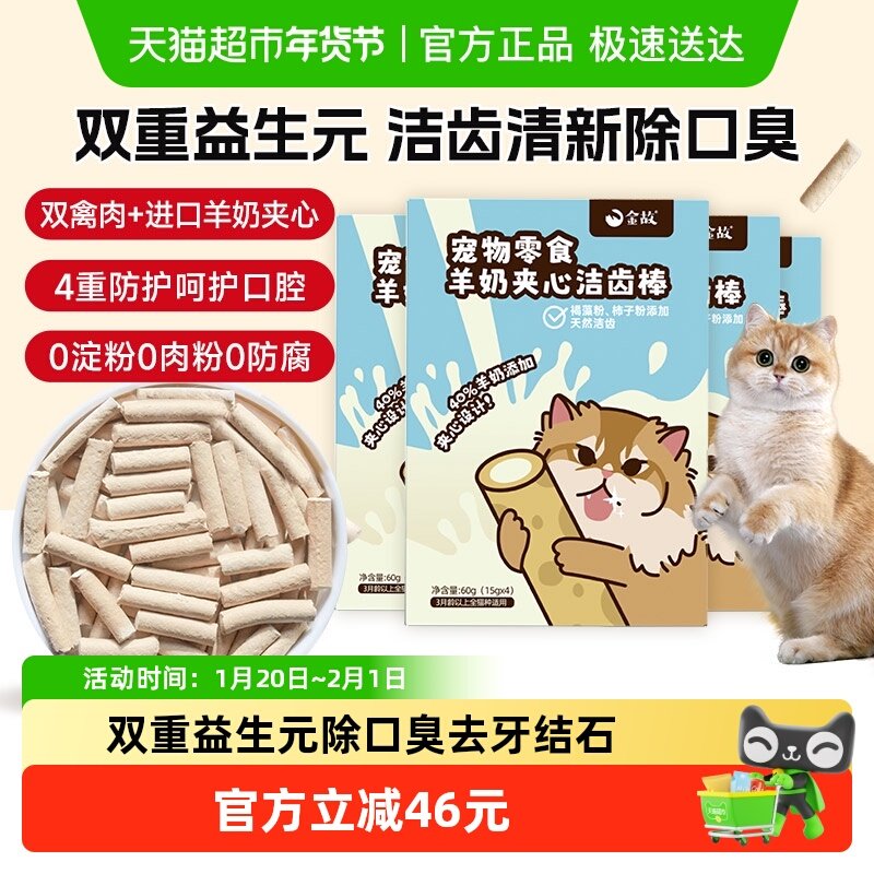金故猫零食羊奶夹心洁齿棒240g/组宠物磨牙猫咪除口臭去牙结石,宠物/宠物食品及用品,猫冻干零食,淘宝优惠券,粉丝福利购,淘宝优惠卷