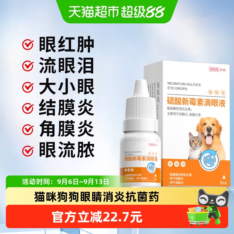 派迪诺宠物滴眼液抗菌无防腐剂图片