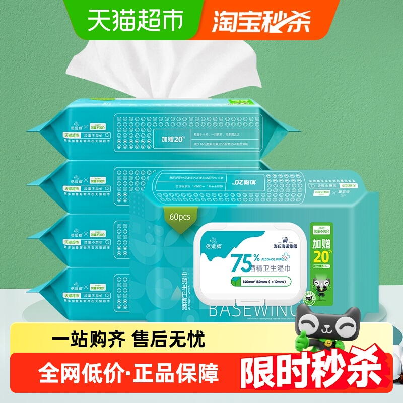 海氏海诺75%酒精湿巾消毒湿纸巾