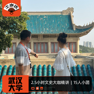 大咖说®珞珈学宫·武汉大学2.5H讲解半日游15人团中国最美校园