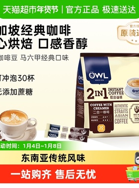 【进口】马来西亚OWL/猫头鹰2合1速溶咖啡粉无添加蔗糖奶香