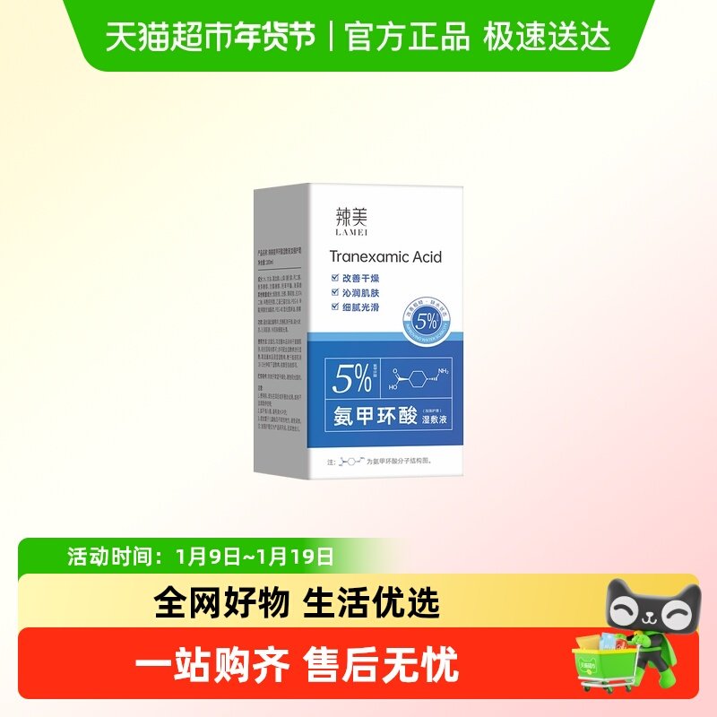 辣美氨甲环酸湿敷液（加强护理）面部健康,保健用品,面部健康,淘宝优惠券,粉丝福利购,淘宝优惠卷
