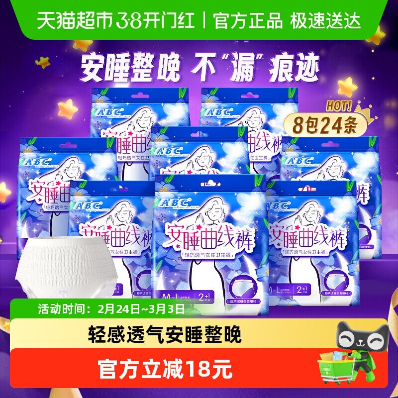 【下拉领优惠ABC夜用安睡裤安心裤型卫生巾防漏M-L24条姨妈巾正品